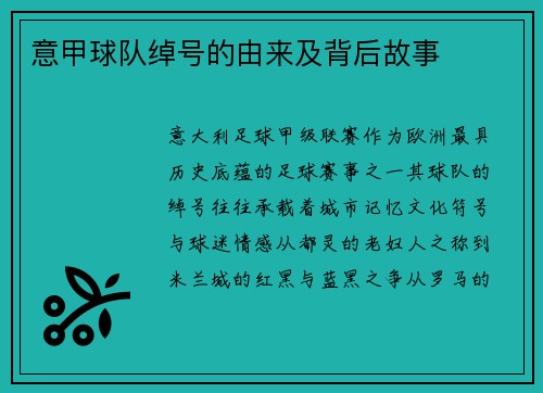 意甲球队绰号的由来及背后故事