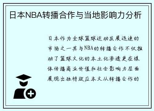 日本NBA转播合作与当地影响力分析