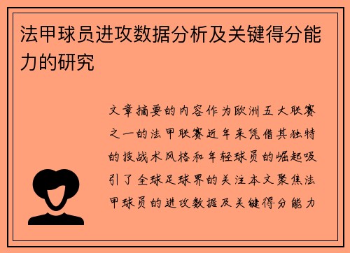 法甲球员进攻数据分析及关键得分能力的研究