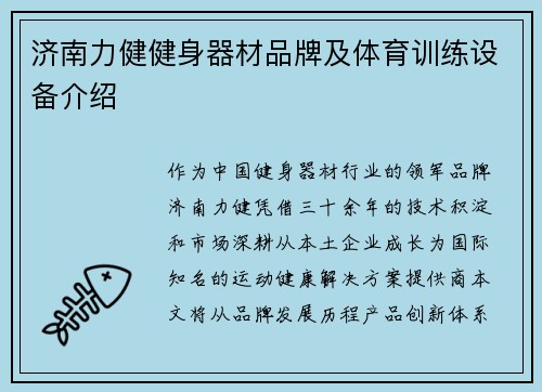 济南力健健身器材品牌及体育训练设备介绍
