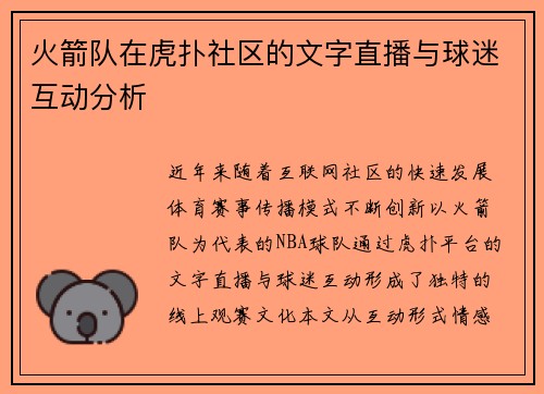 火箭队在虎扑社区的文字直播与球迷互动分析